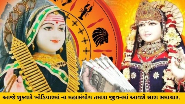 khodiyar mata tamara jivan ma